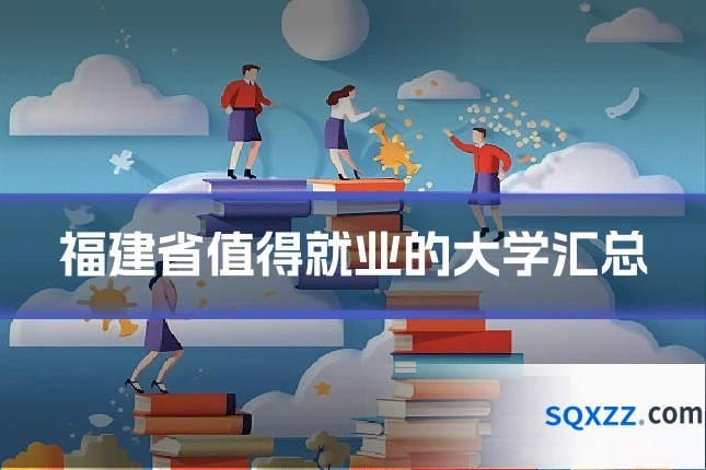 福建省值得就业的大学汇总