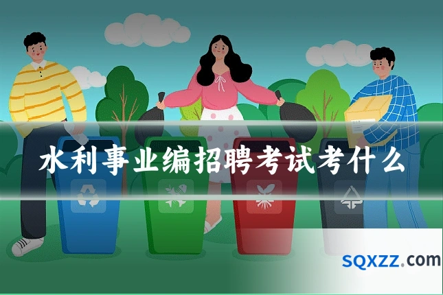 水利事业编招聘考试考什么