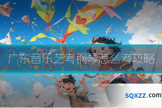广东音乐艺考钢琴怎么考攻略