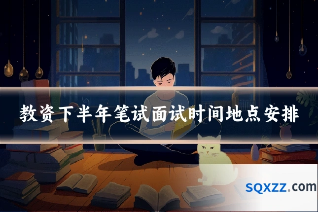 教资下半年笔试面试时间地点安排