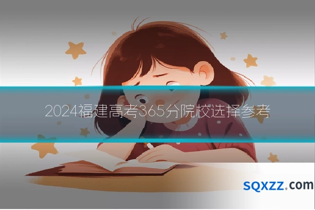 2024福建高考365分院校选择参考
