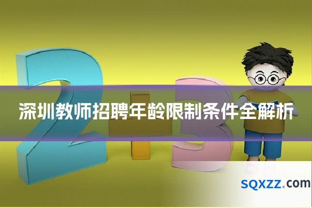 深圳教师招聘年龄限制条件全解析