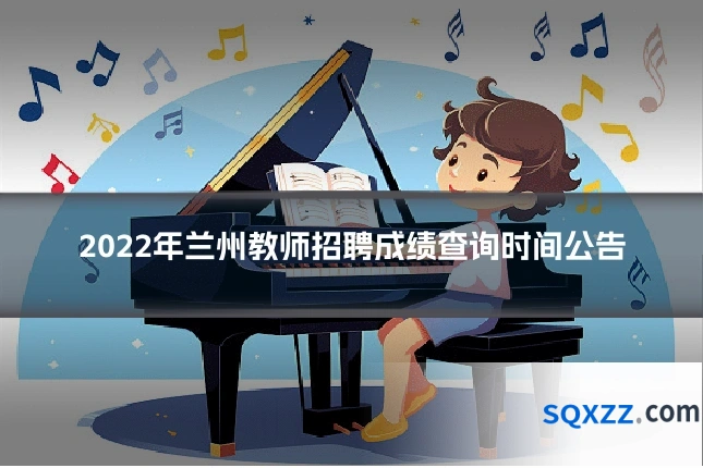 2022年兰州教师招聘成绩查询时间公告