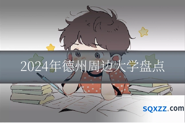 2024年德州周边大学盘点