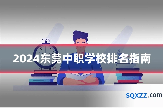 2024东莞中职学校排名指南