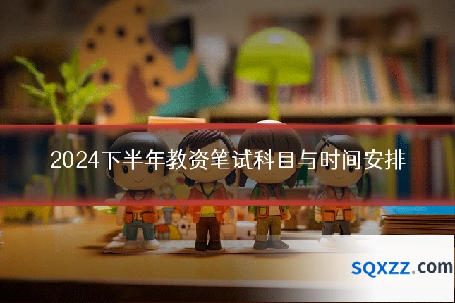 2024下半年教资笔试科目与时间安排