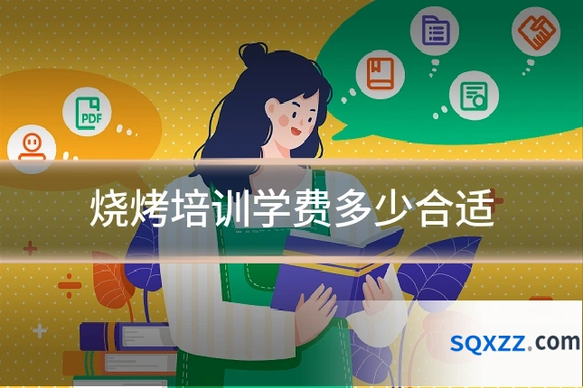 烧烤培训学费多少合适