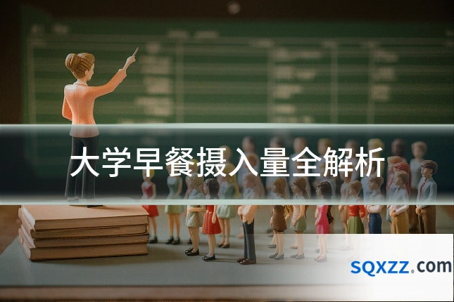 大学早餐摄入量全解析