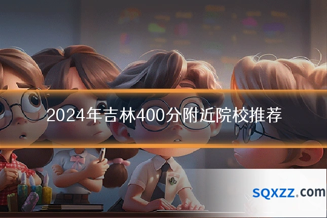 2024年吉林400分附近院校推荐