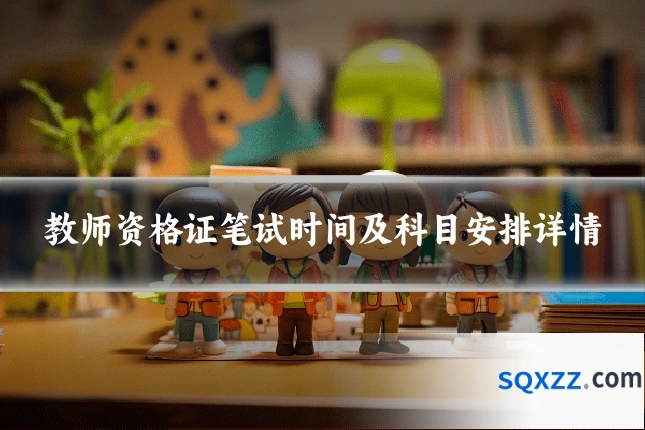 教师资格证笔试时间及科目安排详情