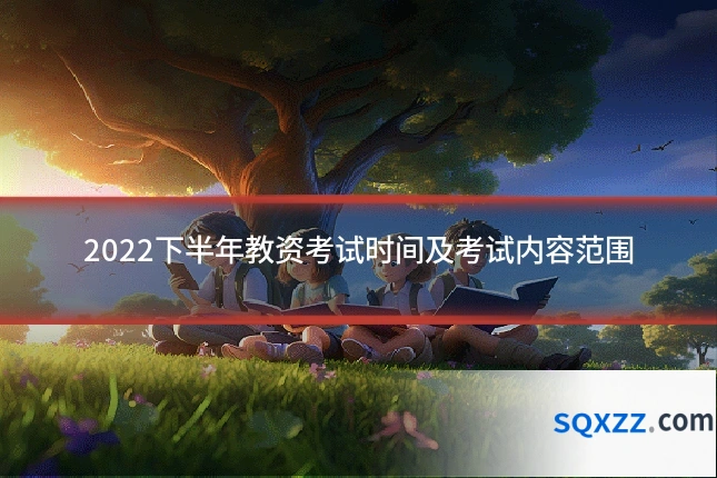 2022下半年教资考试时间及考试内容范围