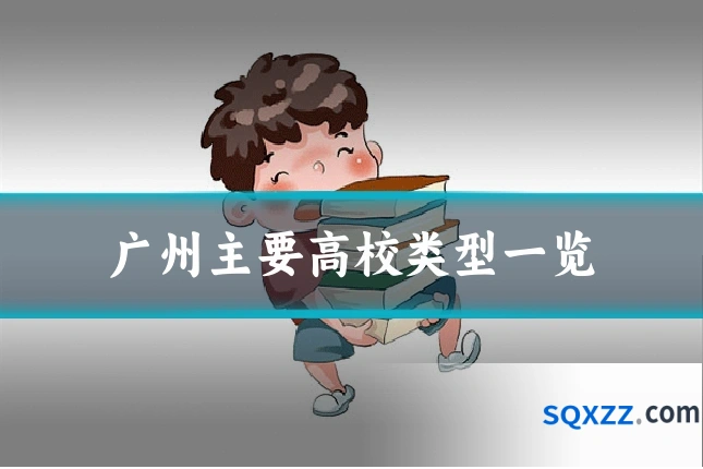 广州主要高校类型一览