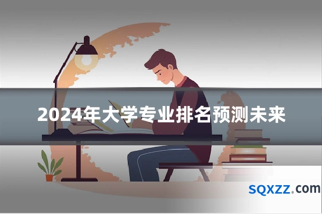 2024年大学专业排名预测未来