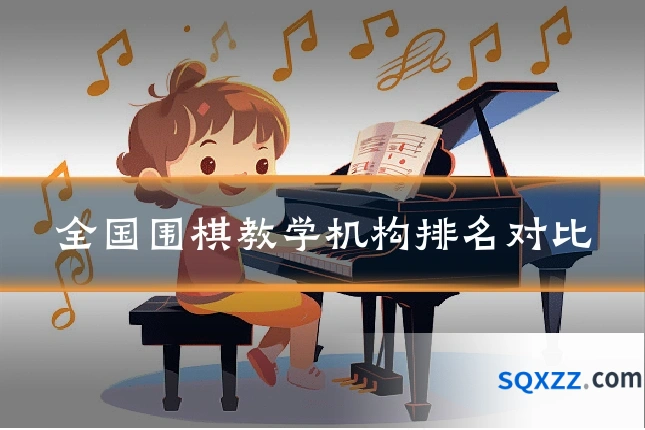 全国围棋教学机构排名对比