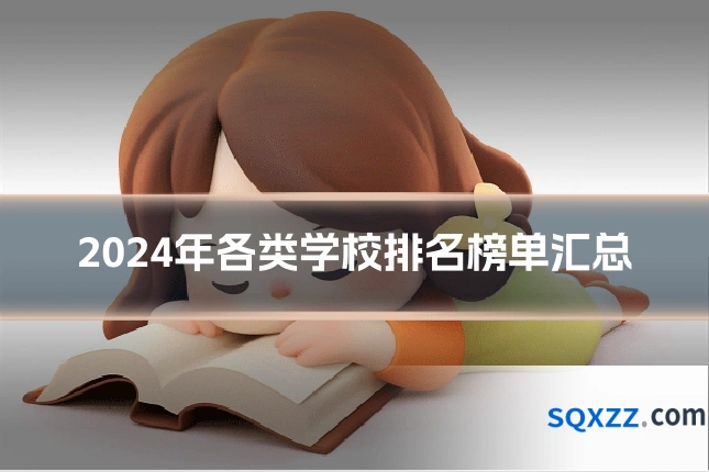 2024年各类学校排名榜单汇总