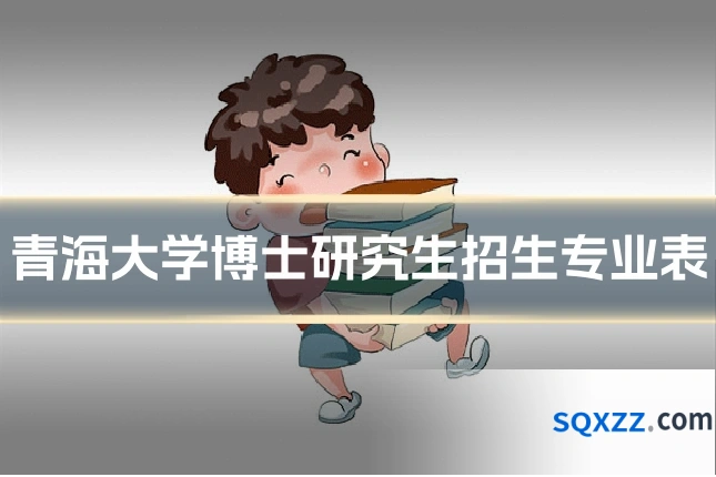 青海大学博士研究生招生专业表