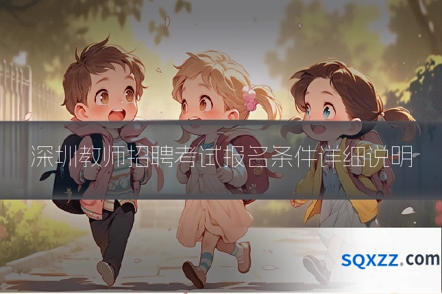 深圳教师招聘考试报名条件详细说明