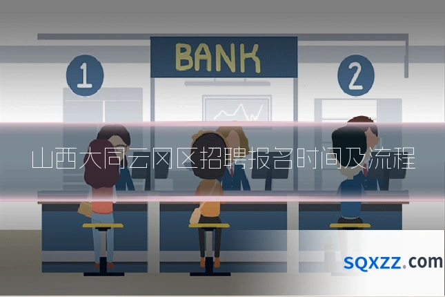 山西大同云冈区招聘报名时间及流程