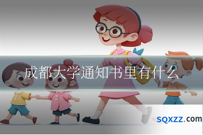 成都大学通知书里有什么