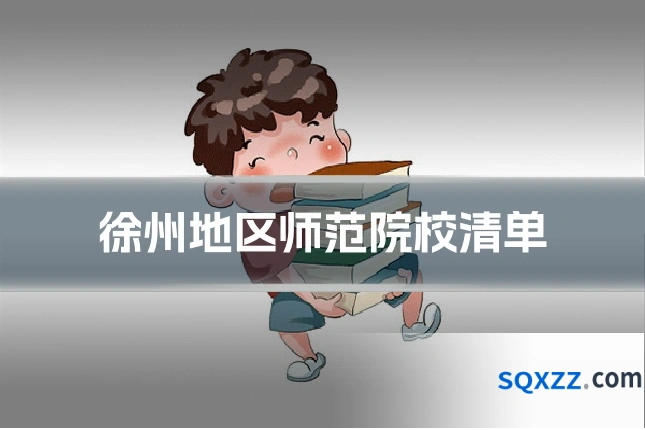 徐州地区师范院校清单