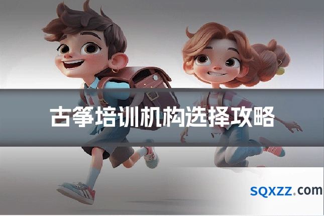 古筝培训机构选择攻略