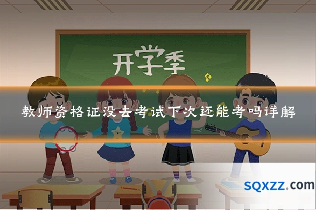 教师资格证没去考试下次还能考吗详解