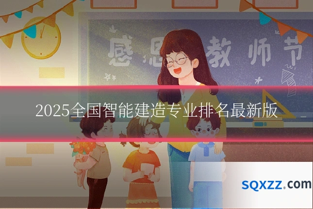 2025全国智能建造专业排名最新版