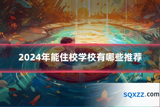 2024年能住校学校有哪些推荐