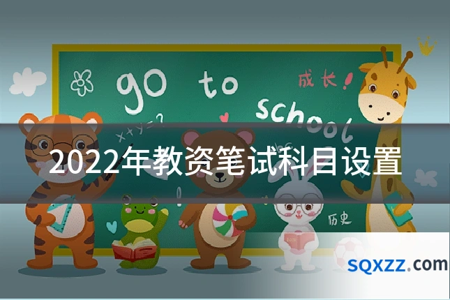2022年教资笔试科目设置