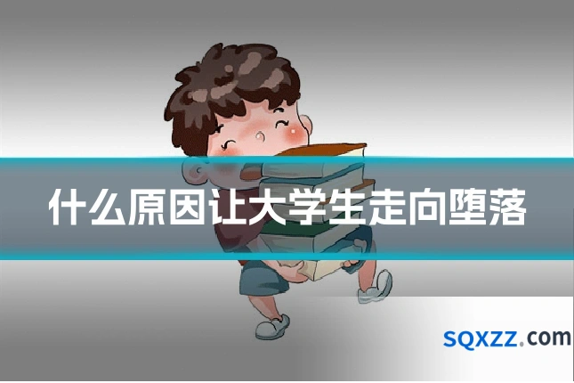 什么原因让大学生走向堕落