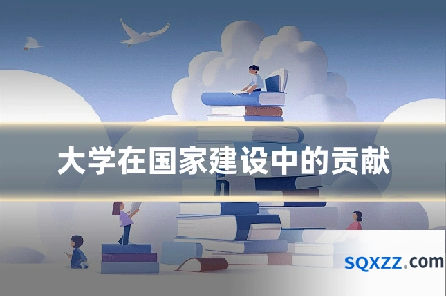 大学在国家建设中的贡献