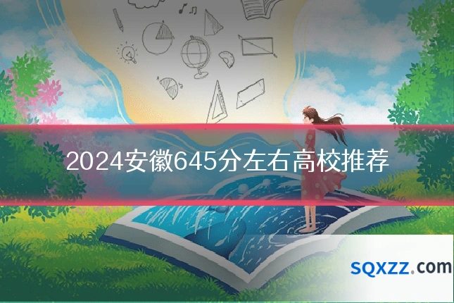 2024安徽645分左右高校推荐