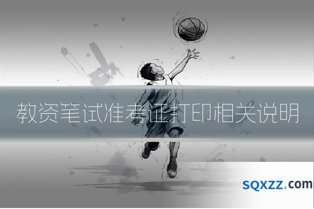 教资笔试准考证打印相关说明