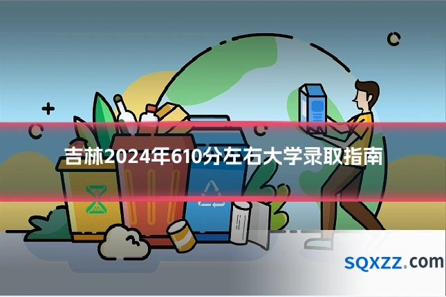 吉林2024年610分左右大学录取指南