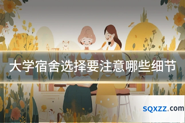 大学宿舍选择要注意哪些细节