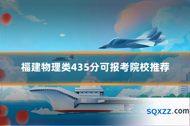 福建物理类435分可报考院校推荐