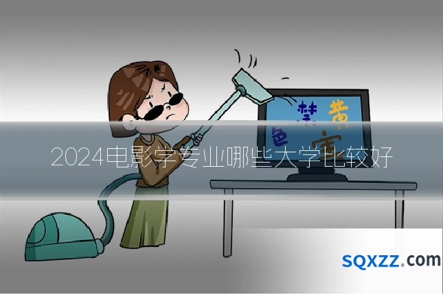 2024电影学专业哪些大学比较好