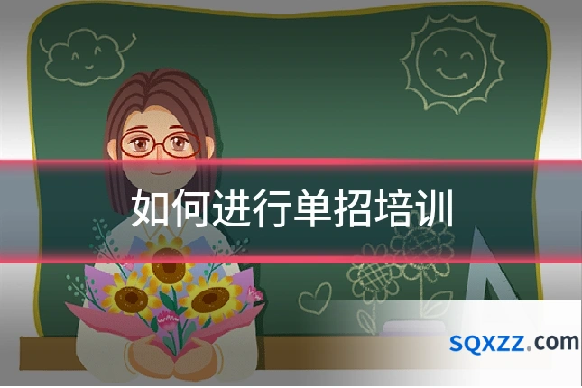 如何进行单招培训