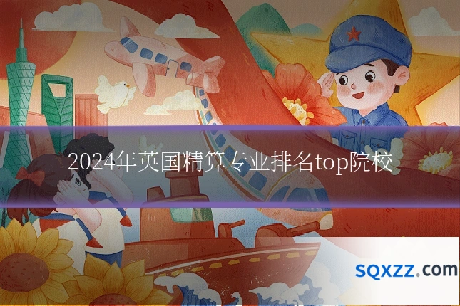 2024年英国精算专业排名top院校