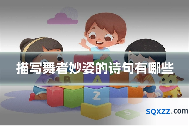 描写舞者妙姿的诗句有哪些
