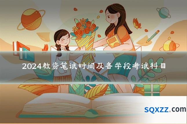 2024教资笔试时间及各学段考试科目