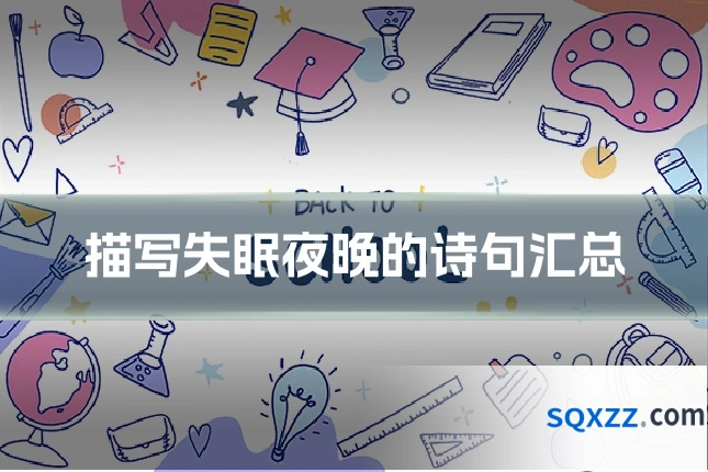 描写失眠夜晚的诗句汇总