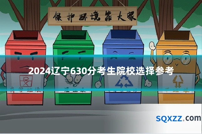 2024辽宁630分考生院校选择参考