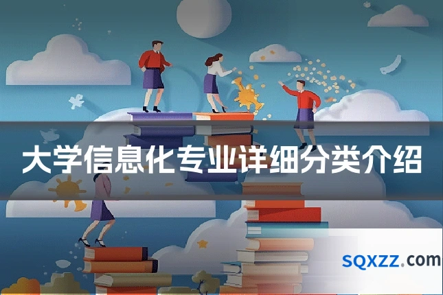 大学信息化专业详细分类介绍