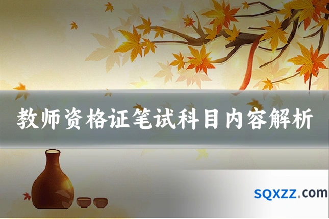 教师资格证笔试科目内容解析
