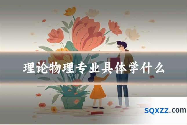 理论物理专业具体学什么