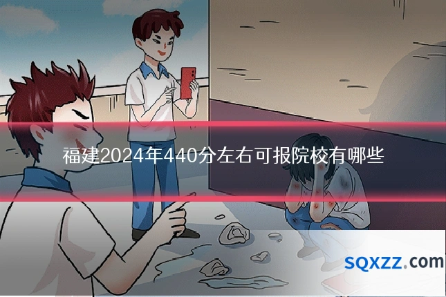 福建2024年440分左右可报院校有哪些