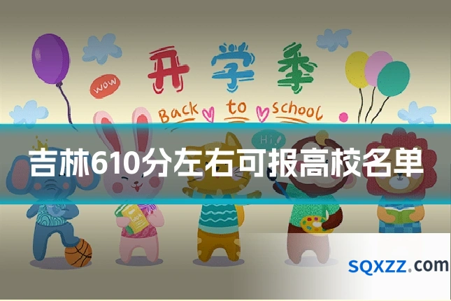 吉林610分左右可报高校名单
