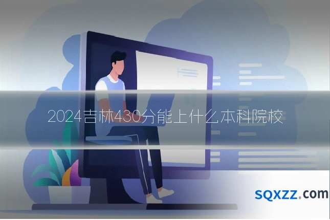 2024吉林430分能上什么本科院校