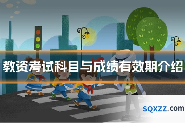 教资考试科目与成绩有效期介绍